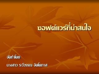 ซอฟต์แวร์ที่น่าสนใจ