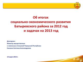 Об итогах социально-экономического развития Батыревского района за 2012 год
