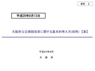 大阪府公立病院改革に関する基本的考え方 ( 仮称 ) 【 案 】