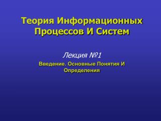 Теория Информационных Процессов И Систем