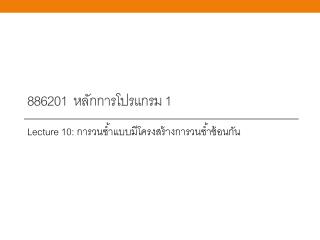 886201 หลักการ โปรแกรม 1
