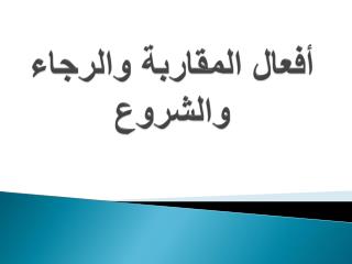 أفعال المقاربة والرجاء والشروع
