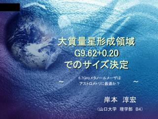 大質量星形成領域 G9.62+0.20 でのサイズ決定