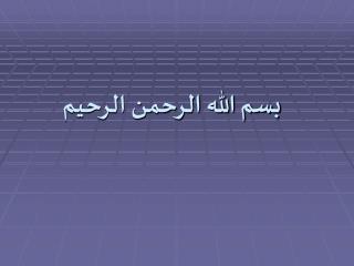 بسم الله الرحمن الرحيم