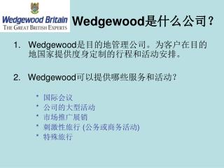 Wedgewood 是什么公司？