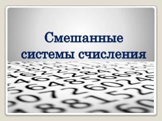 Смешанные системы счисления