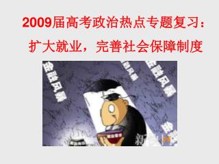 2009 届高考政治热点专题复习： 扩大就业，完善社会保障制度