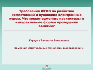 Ð“Ð°Ñ€ÐºÑƒÑˆÐ° Ð’Ð°Ð»ÐµÐ½Ñ‚Ð¸Ð½ Ð—Ð°Ñ…Ð°Ñ€Ð¸ÐµÐ²Ð¸Ñ‡ ÐšÐ¾Ð¼Ð¿Ð°Ð½Ð¸Ñ Â«Ð’Ð¸Ñ€Ñ‚ÑƒÐ°Ð»ÑŒÐ½Ñ‹Ðµ Ñ‚ÐµÑ…Ð½Ð¾Ð»Ð¾Ð³Ð¸Ð¸ Ð² Ð