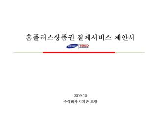 홈플러스상품권 결제서비스 제안서