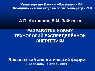 Министерство Науки и образования РФ Объединённый институт высоких температур РАН