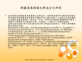 新疆雪蓮與蕨化學成分之研究
