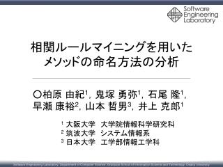 相関ルールマイニングを用いた メソッドの命名方法の分析