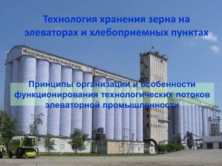 Технология хранения зерна на элеваторах и хлебоприемных пунктах