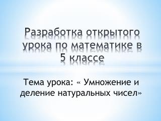 Ð Ð°Ð·Ñ€Ð°Ð±Ð¾Ñ‚ÐºÐ° Ð¾Ñ‚ÐºÑ€Ñ‹Ñ‚Ð¾Ð³Ð¾ ÑƒÑ€Ð¾ÐºÐ° Ð¿Ð¾ Ð¼Ð°Ñ‚ÐµÐ¼Ð°Ñ‚Ð¸ÐºÐµ Ð² 5 ÐºÐ»Ð°ÑÑÐµ