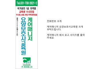 전화번호 크게 케어매니저 요양보호사교육원 크게 부탁드립니다 . 케어매니저 회사 로고 사이즈를 줄여주세요