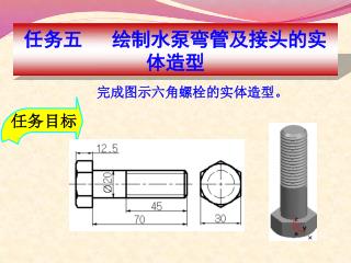 完 成 图示 六角螺栓 的 实体造型 。