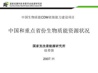 中国和重点省份生物质能资源状况