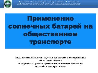 Применение солнечных батарей на общественном транспорте