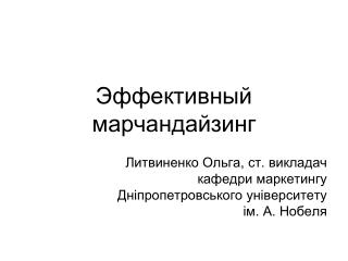 Эффективный марчандайзинг
