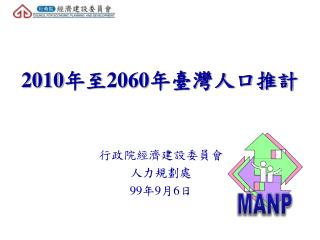 2010 年至 2060 年臺灣人口推計
