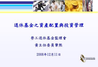 退休基金之資產配置與投資管理