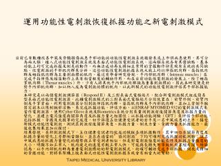 運用功能性電刺激恢復抓握功能之新電刺激模式