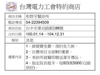 台灣電力工會特約商店(其他)