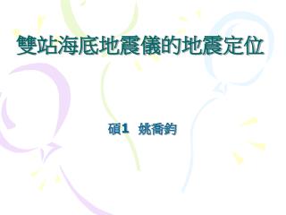 雙站海底地震儀的地震定位