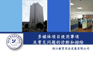 多媒体项目使用事项 及常见问题的诊断和排除