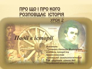 Про що і про кого розповідає історія Урок 2