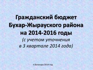 п.Ботакара 2014 год