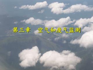 第三章 空气和废气监测