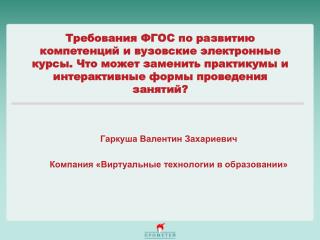 Гаркуша Валентин Захариевич Компания «Виртуальные технологии в образовании»