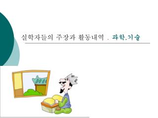 실학자들의 주장과 활동내역 ․ 과학 . 기술