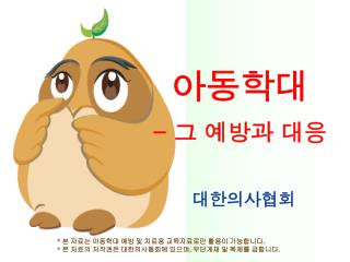 아동학대 - 그 예방과 대응