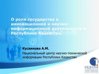 О роли государства в инновационной и научно-информационной деятельности в Республике Казахстан