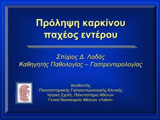 Ο καρκίνος του παχέος εντέρου είναι ο συχνότερος καρκίνος στην Ευρωπαϊκή Κοινότητα