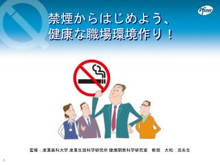 禁煙からはじめよう、 健康な職場環境作り！