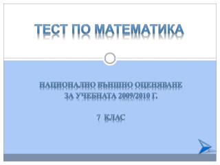 Тест по Математика