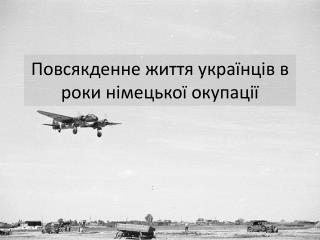 Повсякденне життя українців в роки німецької окупації