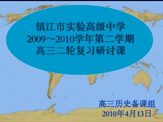 镇江市实验高级中学 2009 ～ 2010 学年第二学期 高三二轮复习研讨课