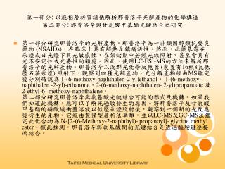 第一部分 : 以液相層析質譜儀解析那普洛辛光解產物的化學構造 第二部分 : 那普洛辛與甘氨酸甲基酯光鍵結合之研究