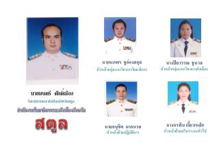 สำนักงาน โยธาธิ การและผังเมืองจังหวัด สตูล