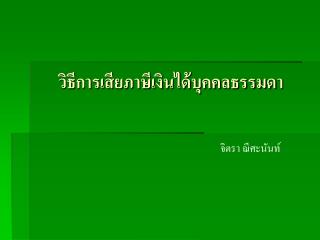 วิธีการเสียภาษีเงินได้บุคคลธรรมดา