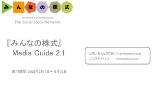 『 みんなの株式 』 Media Guide 2.1 適用期間： 2009 年 7 月 1 日～ 9 月 30 日