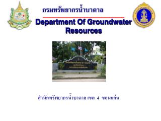 กรมทรัพยากรน้ำบาดาล