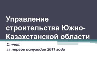 Управление строительства Южно-Казахстанской области