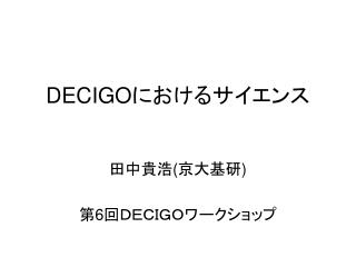DECIGO におけるサイエンス
