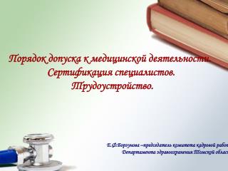 Порядок допуска к медицинской деятельности. Сертификация специалистов. Трудоустройство.