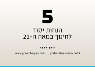 חמש הנחות יסוד לחינוך במאה ה21